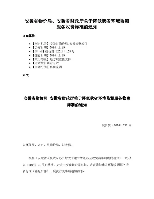 安徽省物价局、安徽省财政厅关于降低我省环境监测服务收费标准的通知