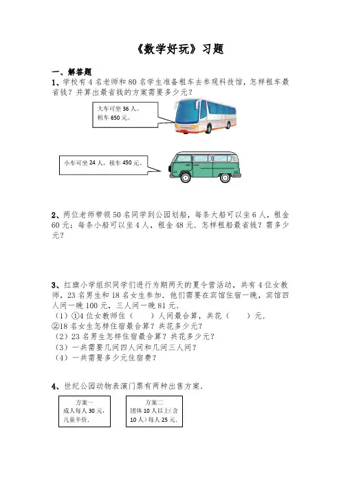 三年级数学下册试题 一课一练《数学好玩》习题-北师大版(含答案)