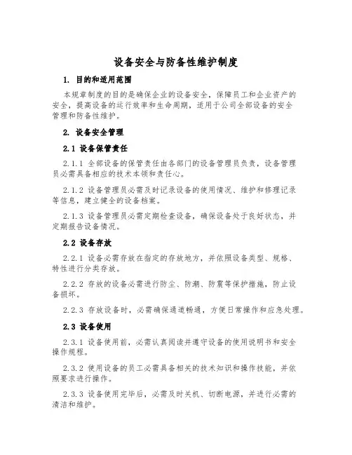 设备安全与预防性维护制度