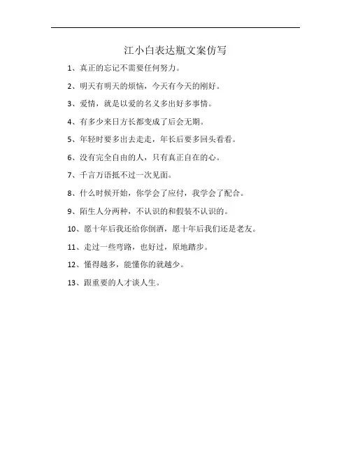 江小白表达瓶文案仿写