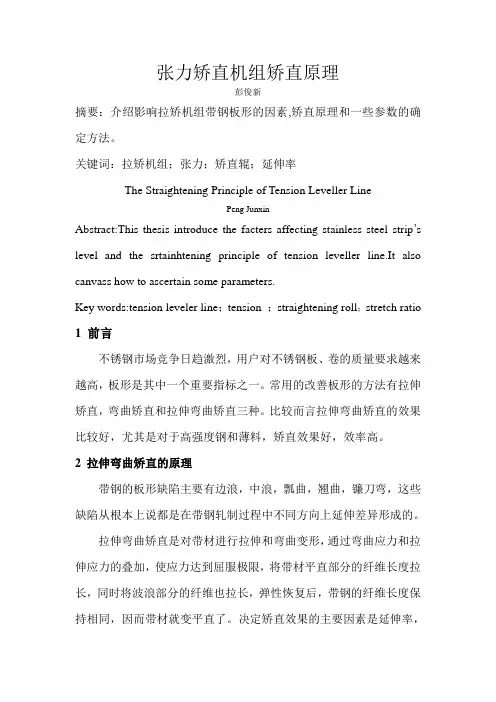 张力矫直机组矫直原理