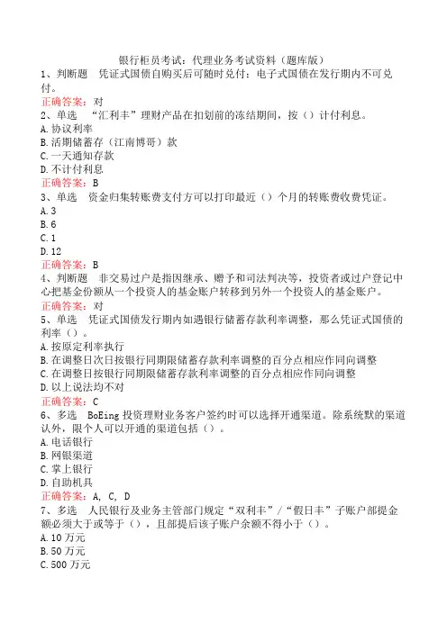 银行柜员考试：代理业务考试资料(题库版)