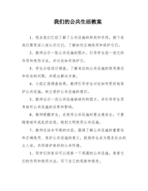 我们的公共生活教案