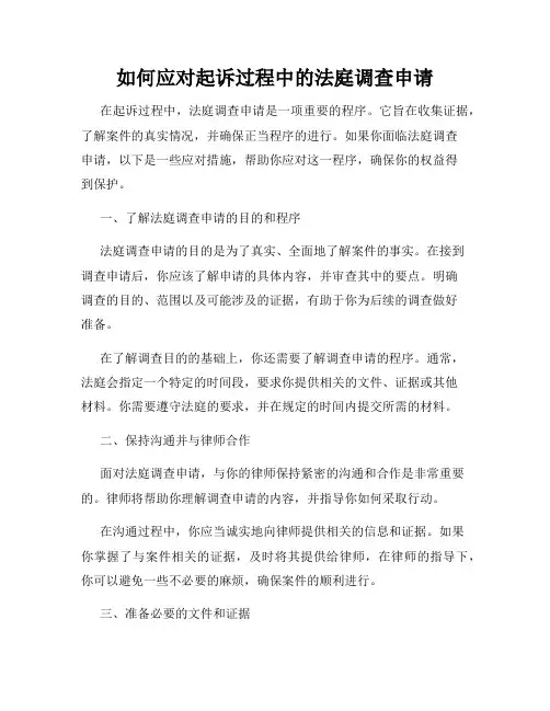 如何应对起诉过程中的法庭调查申请