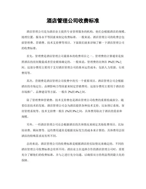 酒店管理公司收费标准