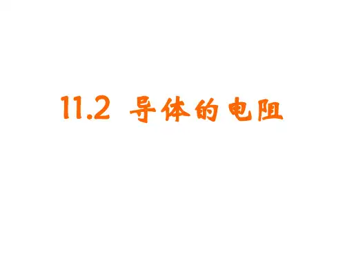高中物理课件：导体的电阻