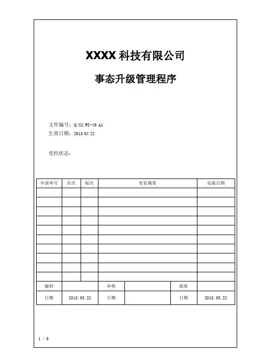 事态升级管理程序