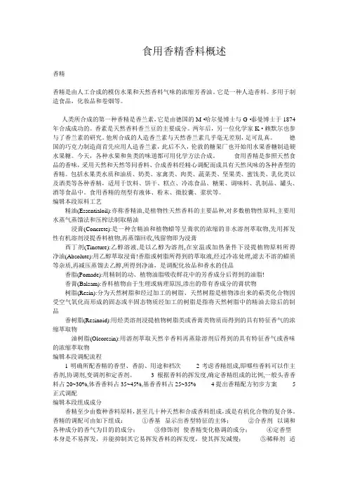 食用香精香料概述