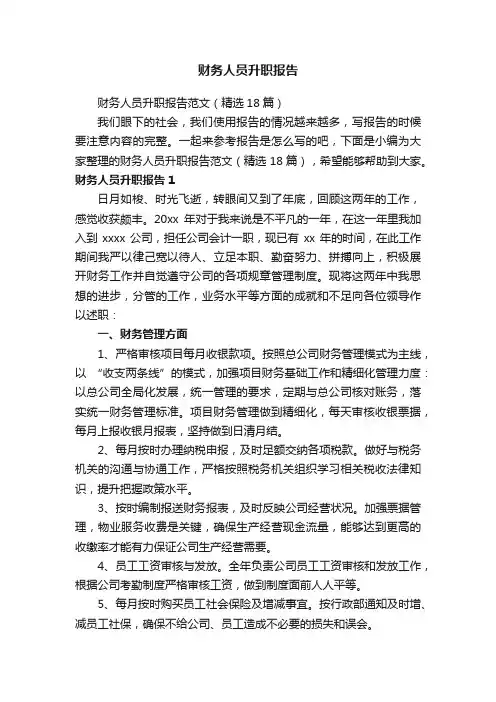 财务人员升职报告范文（精选18篇）