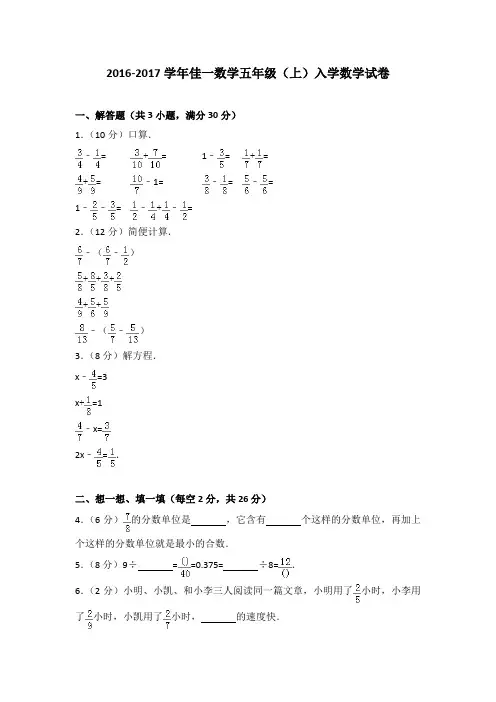 2016-2017学年佳一数学五年级(上)入学数学试卷(解析版)