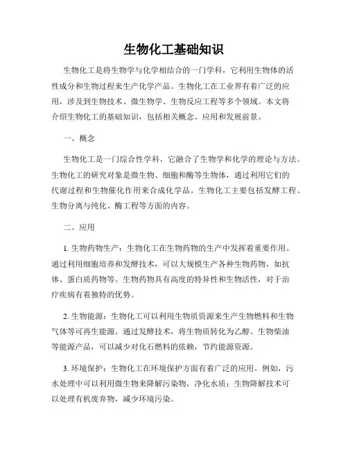 生物化工基础知识
