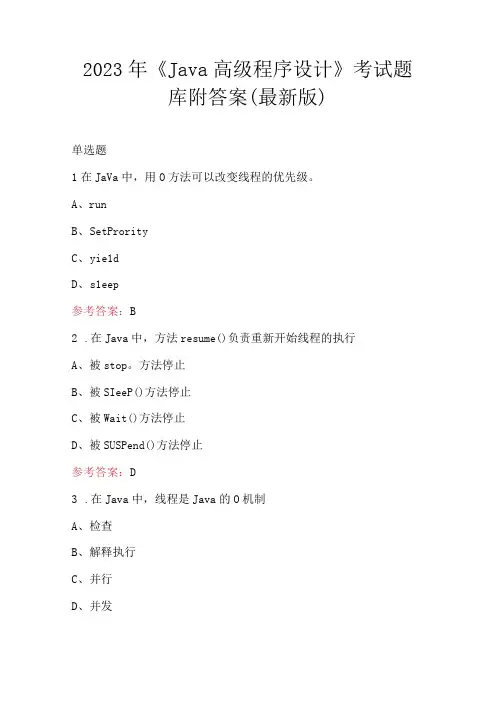 2023年《Java高级程序设计》考试题库附答案(最新版)