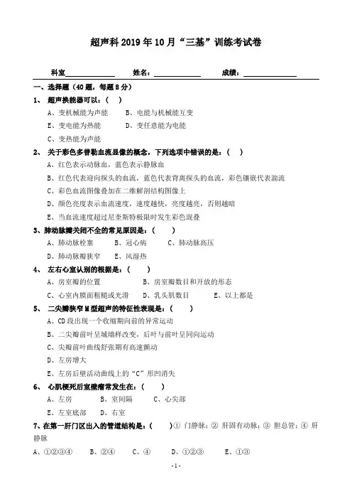超声科2019年10月份“三基”训练考试卷