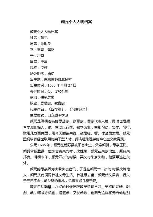 颜元个人人物档案