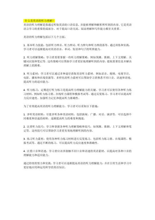 什么是英语的听力理解