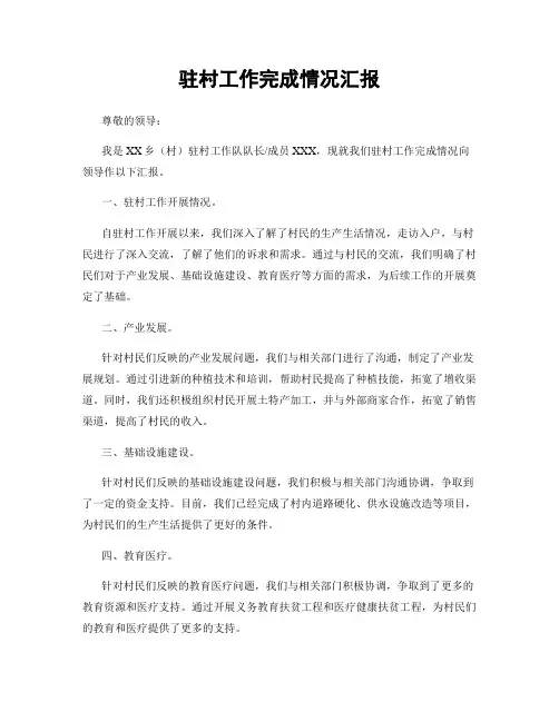 驻村工作完成情况汇报