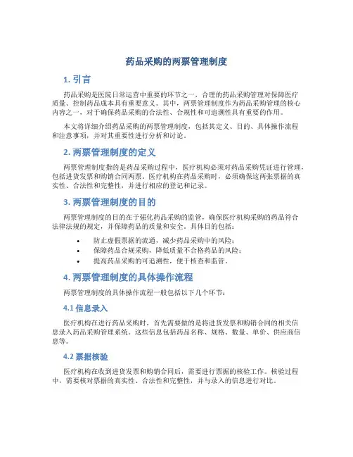 药品采购的两票管理制度