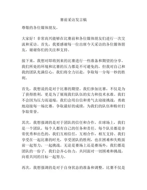 赛前采访发言稿