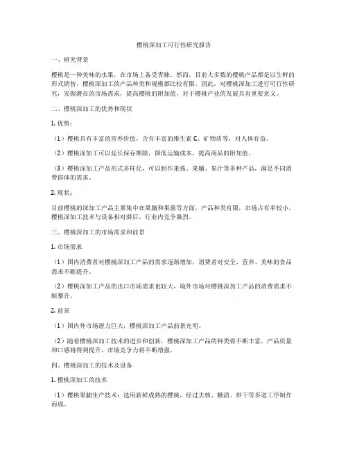 樱桃深加工可行性研究报告