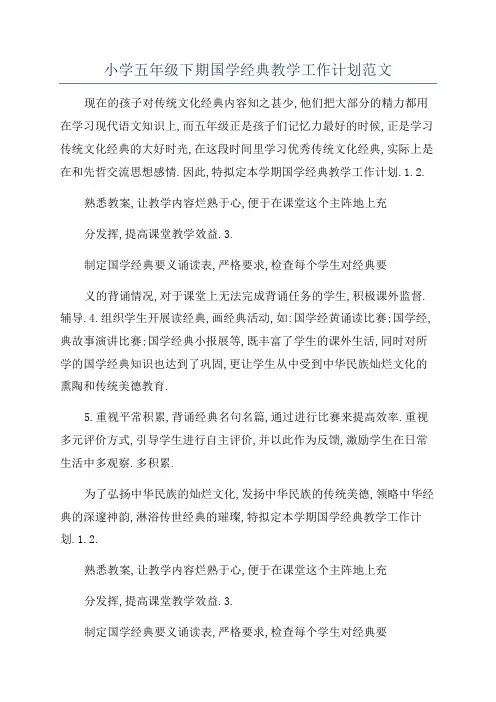 小学五年级下期国学经典教学工作计划范文