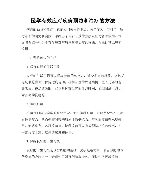 医学有效应对疾病预防和治疗的方法