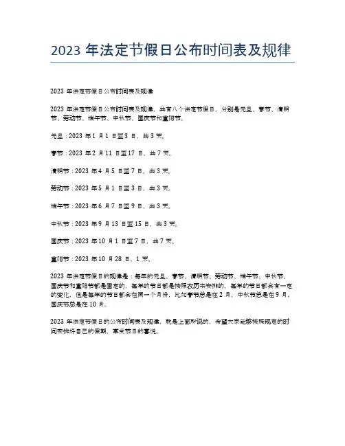 2023年法定节假日公布时间表及规律