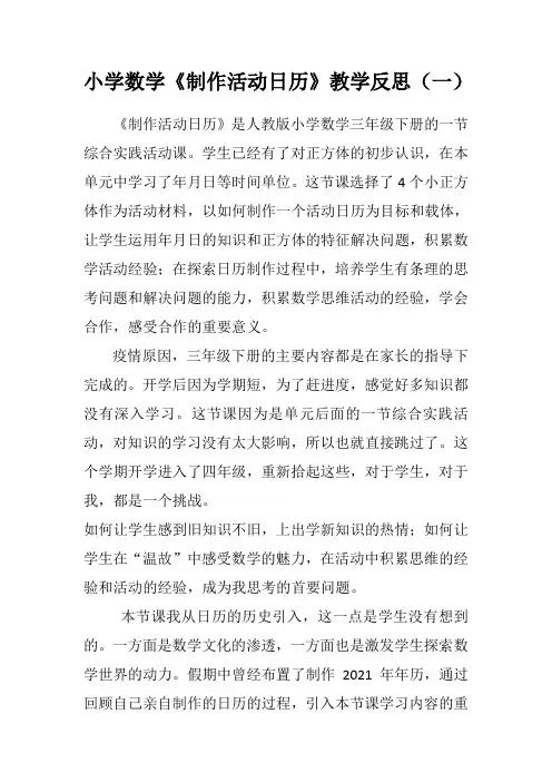 小学三年级数学《制作活动日历》教学反思(二篇)