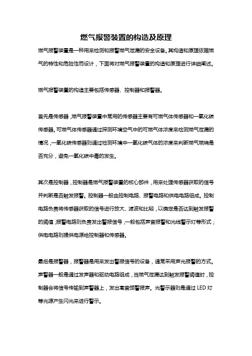 燃气报警装置的构造及原理