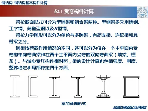 钢结构钢结构基本构件计算
