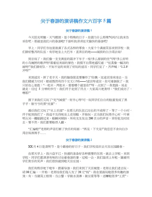 关于春游的演讲稿作文六百字5篇