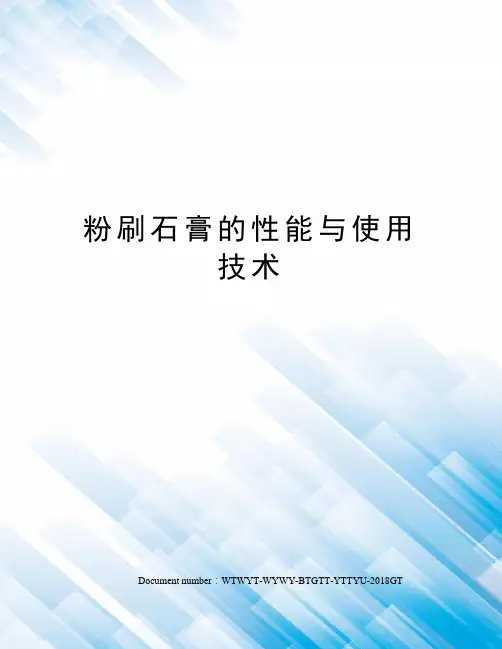 粉刷石膏的性能与使用技术