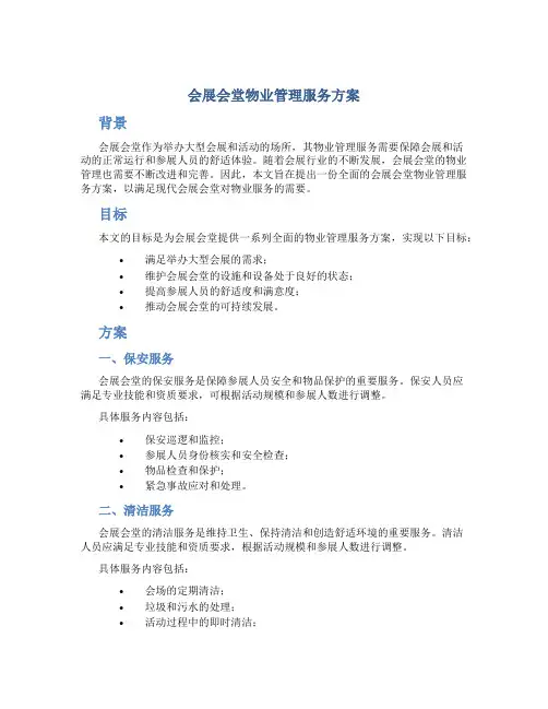 会展会堂物业管理服务方案