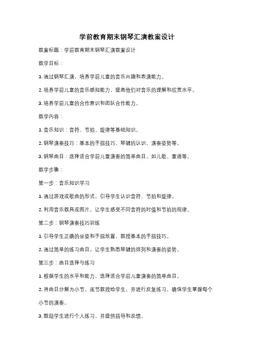 学前教育期末钢琴汇演教案设计