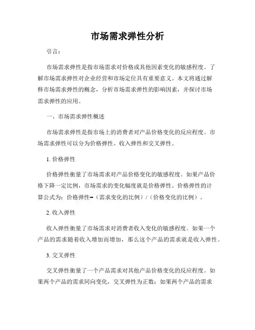 市场需求弹性分析
