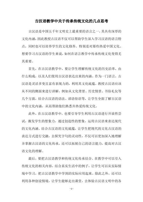 古汉语教学中关于传承传统文化的几点思考
