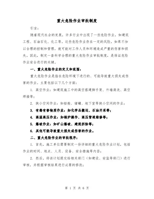 重大危险作业审批制度(3篇)