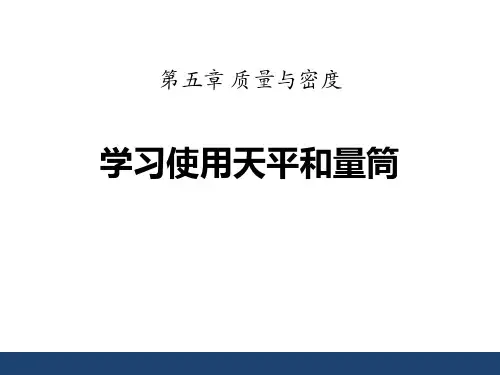 沪科版八年级物理 (学习使用天平和量筒)质量与密度教学课件