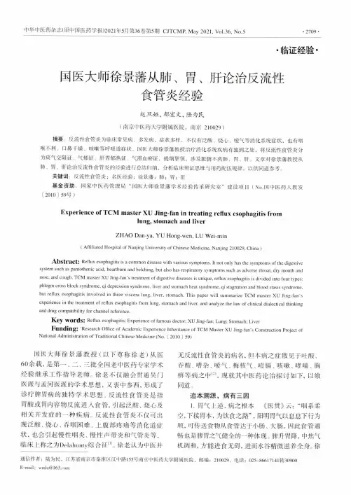 国医大师徐景藩从肺、胃、肝论治反流性食管炎经验