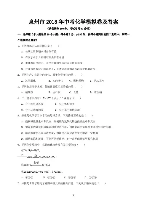 泉州市2018年中考化学模拟卷及答案