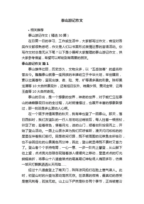 泰山游记作文