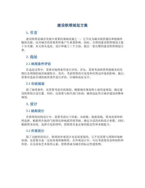 建设铁塔规划方案