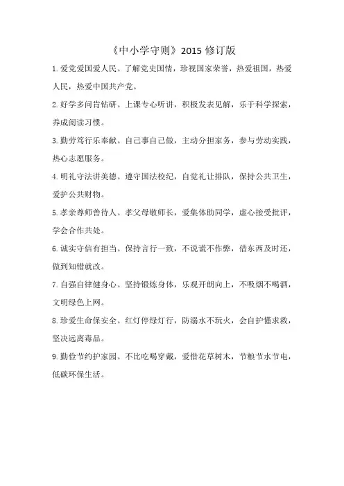 中小学生守则2015年修订版