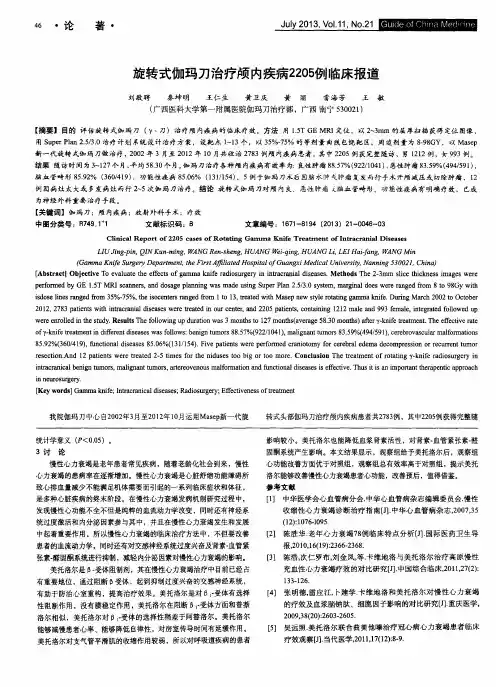 旋转式伽玛刀治疗颅内疾病2205例临床报道