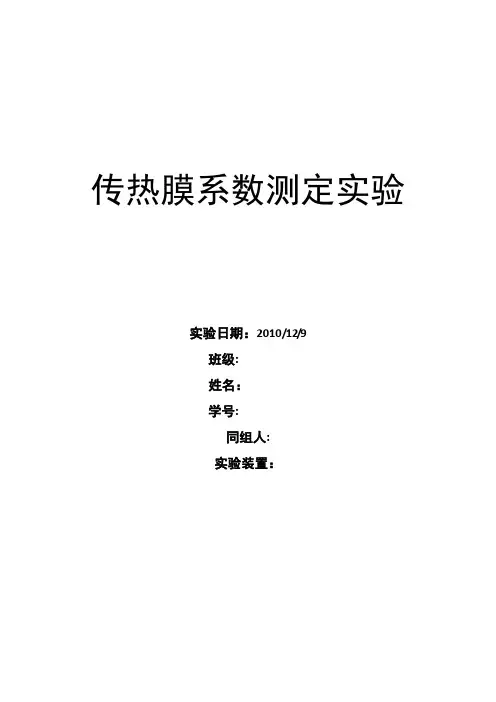 传热实验报告