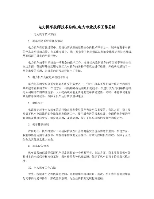 电力机车技师技术总结_电力专业技术工作总结