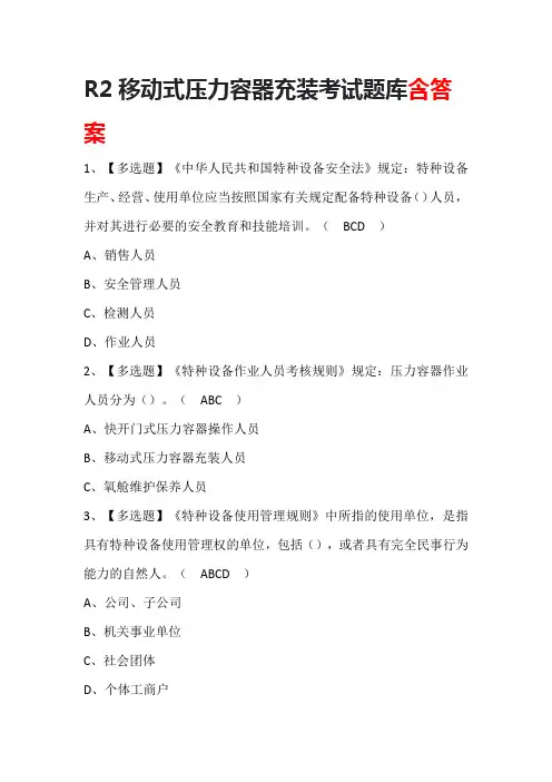 R2移动式压力容器充装考试题库含答案