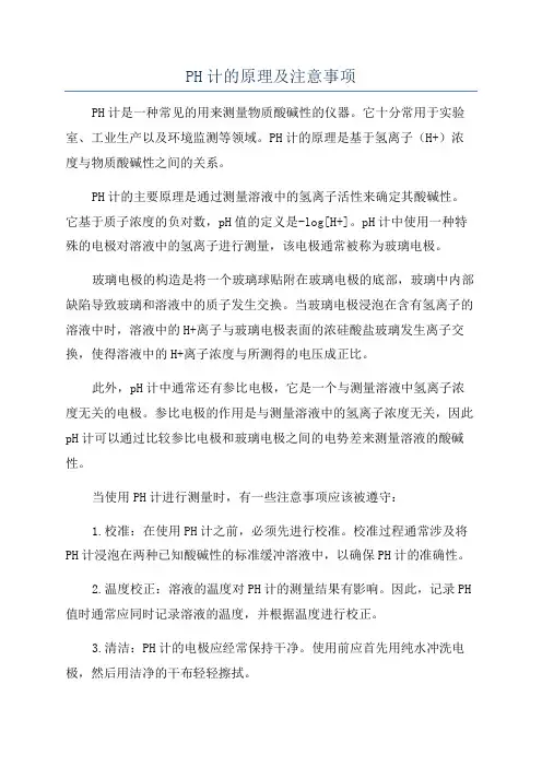 PH计的原理及注意事项