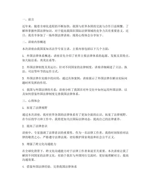 外国法律讲座心得体会