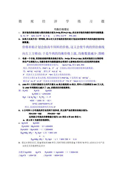 微观经济学计算题答案
