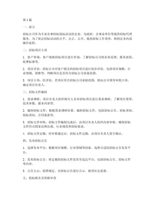 招标公司内部操作流程(3篇)